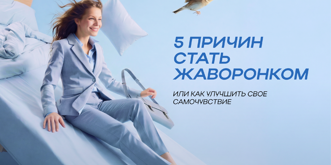 ⏰ Станьте жаворонком: 5 научных бонусов для жизни