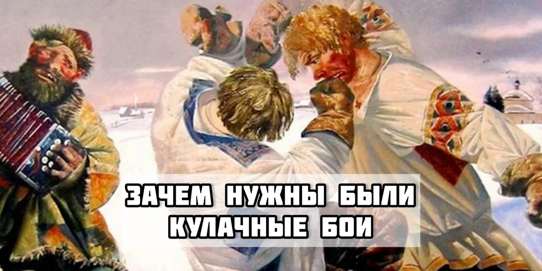 Зачем в старину устраивали кулачные бои?