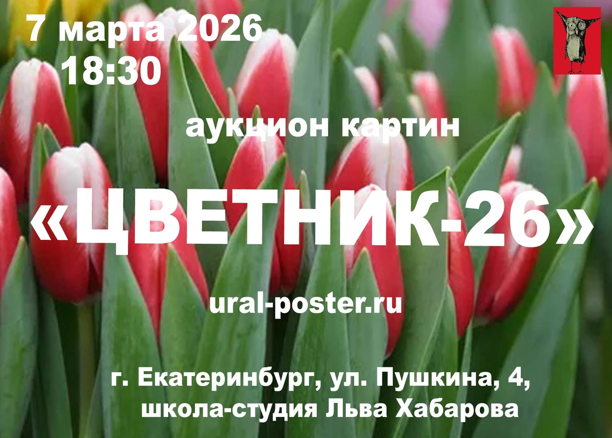 Приглашаем вас на аукцион картин «Цветник-26», который состоится 7 марта 2026 г  в 18:30 
Место проведения: г. Екатеринбург, 
ул. Пушкина, 4, 
школа-студия Льва Хабарова.  
Прямой эфир: трансляция на странице ВКонтакте — https://vk.com/salavat61
— Стартовые цены действительны до 21:00 по Свердловскому времени.  
— Ставки во время эфира по телефону:
  +7 966 705 64 75 
— Предварительные ставки по телефону: +7 912 615 02 16 
Предварительный просмотр по ссылке на сайте

https://ural-poster.ru/