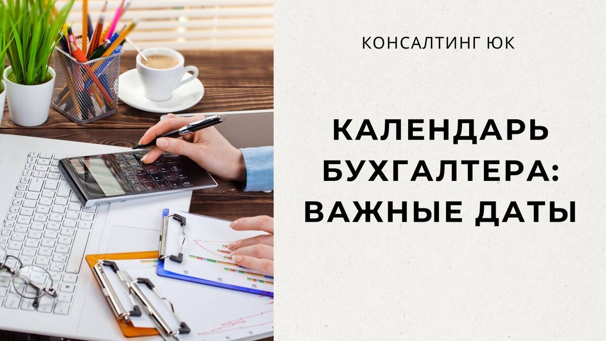 КАЛЕНДАРЬ БУХГАЛТЕРА: важные даты
