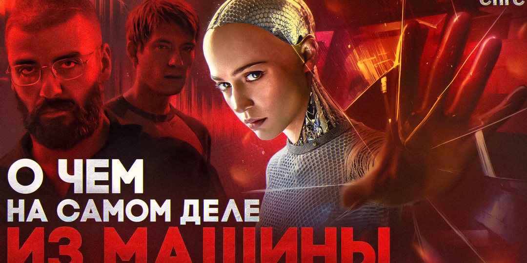 Как я перестал бояться и полюбил ИИ | смысл ИЗ МАШИНЫ | разбор СПГС