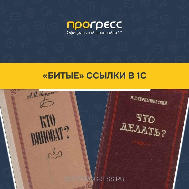 Битые ссылки в 1С: что это, почему возникают и как исправить
