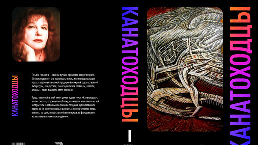 Роман Татьяны Чекасиной «Канатоходцы»