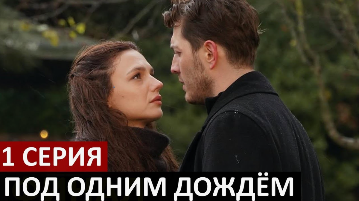 Свадьба против воли + мафия + одержимость: «Под одним дождем» — почему стоит смотреть новый турецкий сериал?