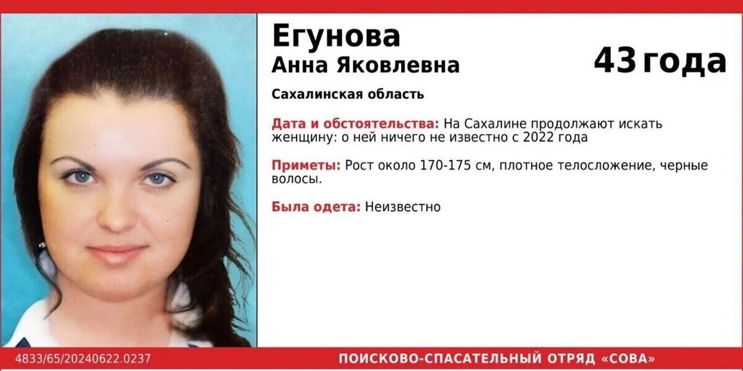 На Сахалине четвёртый год ищут пропавшую 43-летнюю Анну Егунову