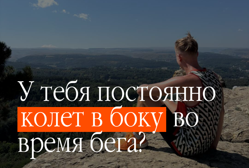 Колет в боку во время бега?