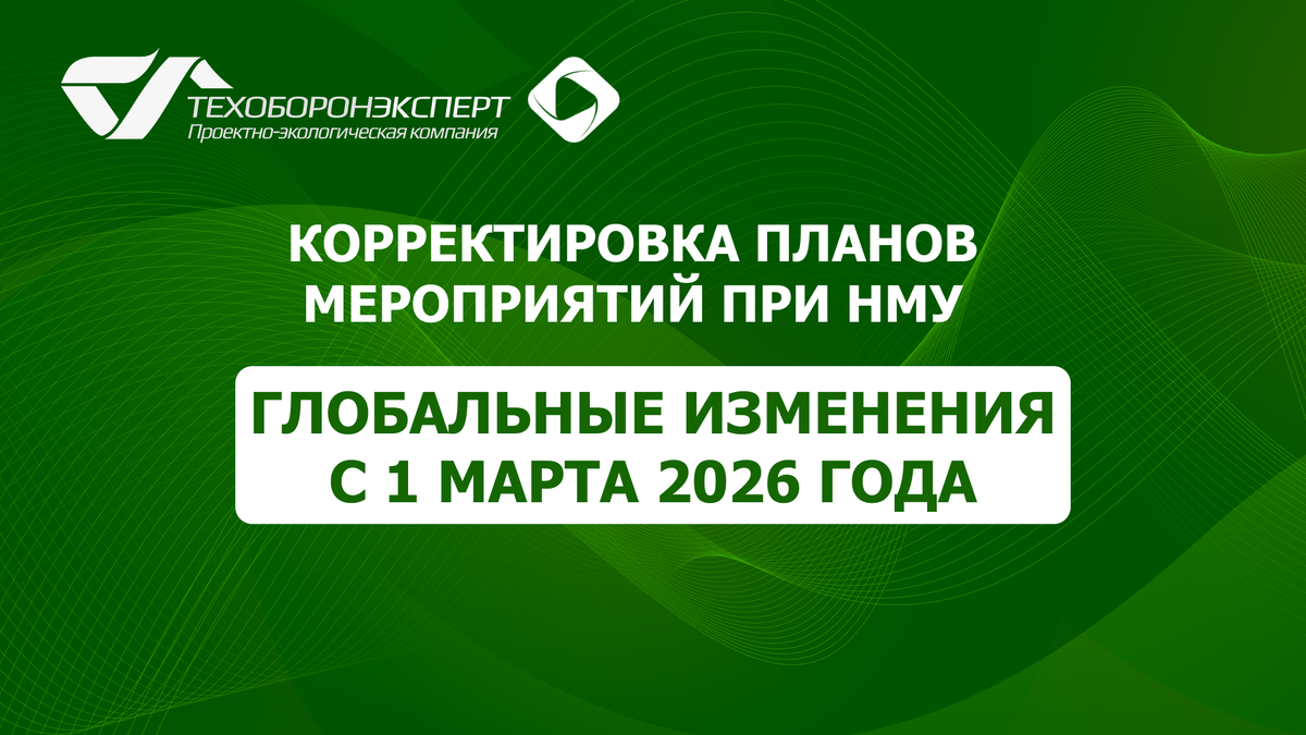 Корректировка планов мероприятий при НМУ: глобальные изменения с 1 марта 2026 года