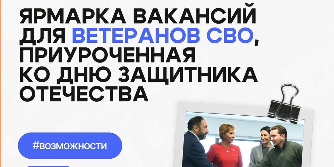 В выходные Центр «Мой Бизнес» принял участие в ярмарке вакансий для ветеранов СВО, приуроченной ко Дню защитника Отечества
