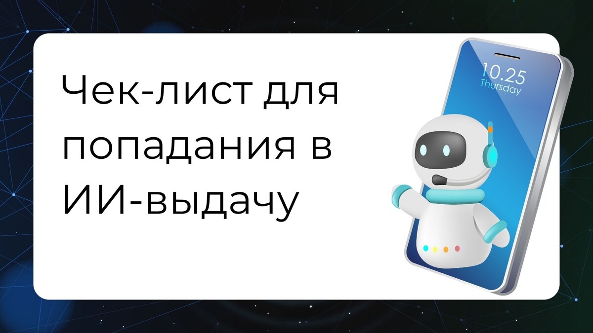 Как попасть в выдачу ИИ
