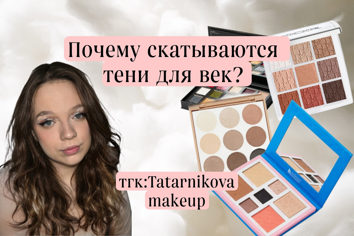 тгк: Tatarnikova makeup