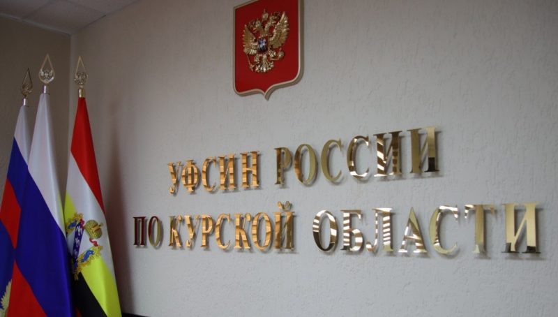 Фото: УФСИН России по Курской области
