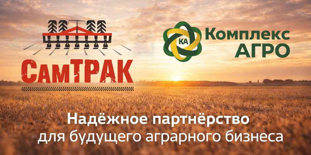 #НАШИ ПАРТНЕРЫ 🤝 Комплекс АГРО: технологии, которые работают на результат