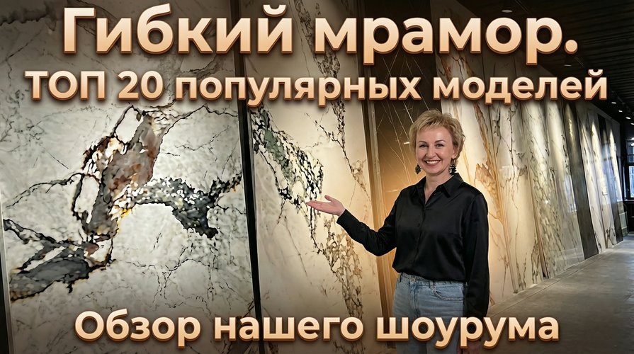 Гибкий мрамор. Купить в Волгограде