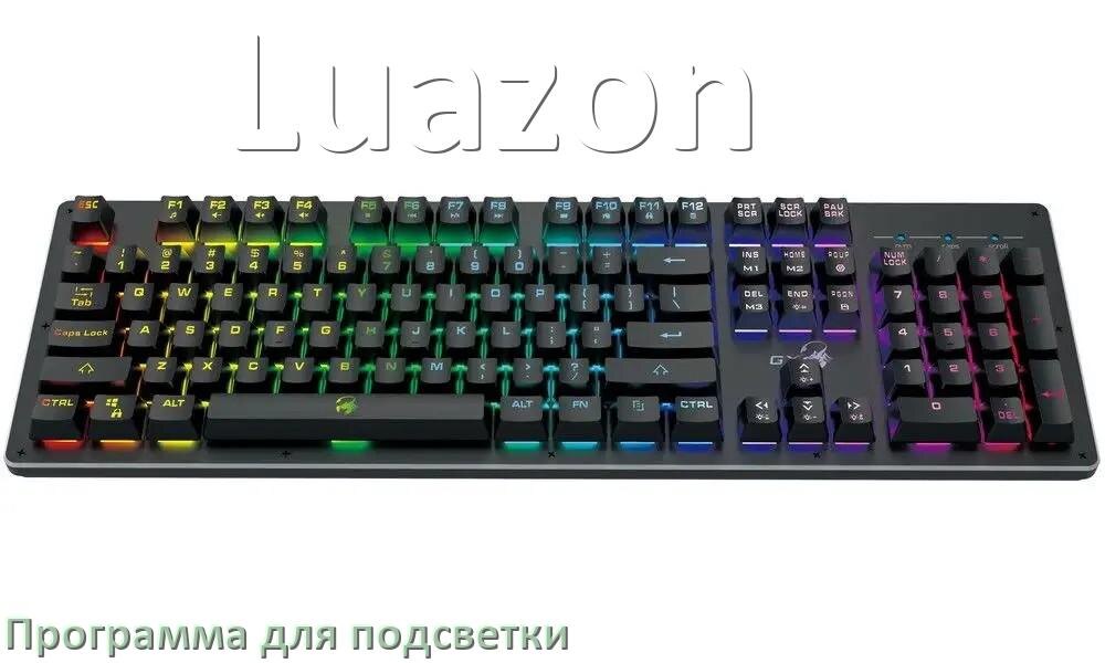 
Клавиатура Luazon официальная программа для подсветки