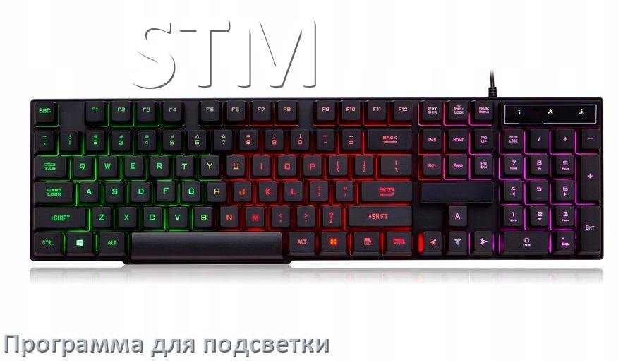 
Клавиатура STM официальная программа для подсветки
