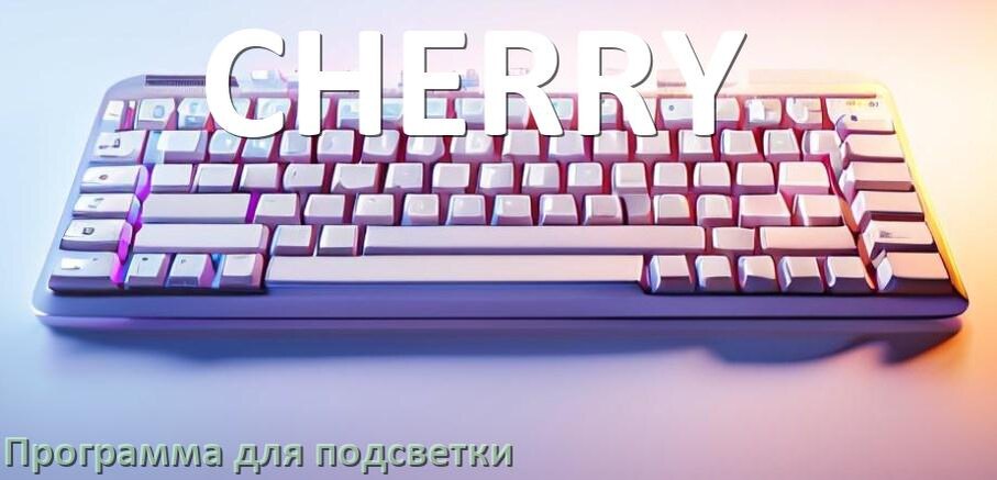 
Клавиатура CHERRY официальная программа для подсветки