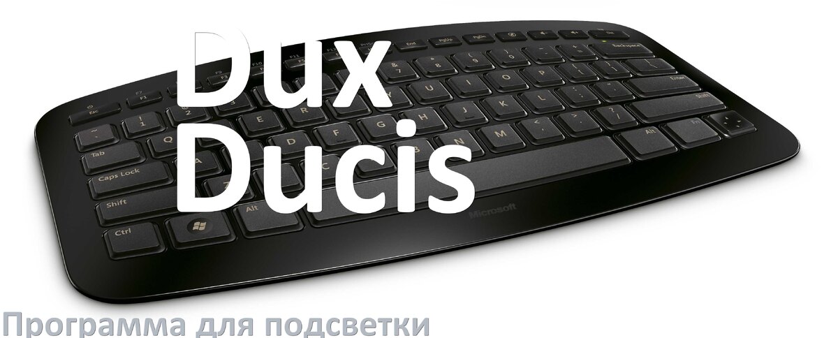 
Клавиатура Dux Ducis официальная программа для подсветки