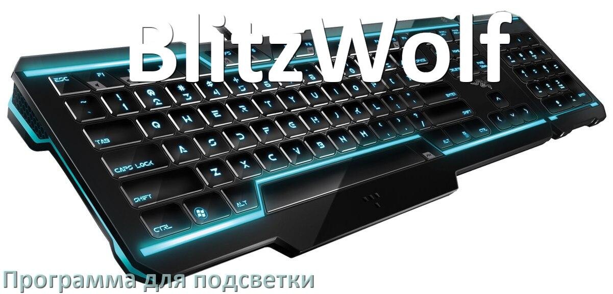 
Клавиатура BlitzWolf официальная программа для подсветки