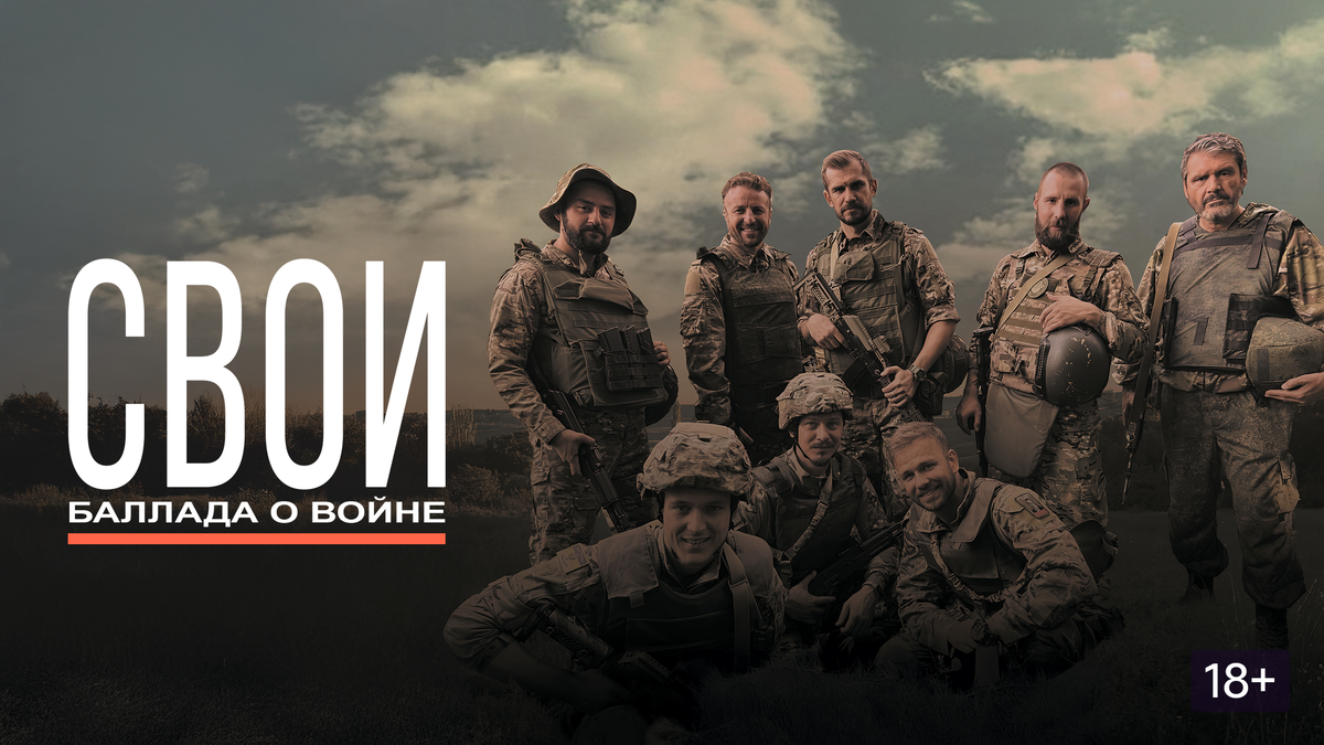 Постер фильма "Свои: баллада о войне"