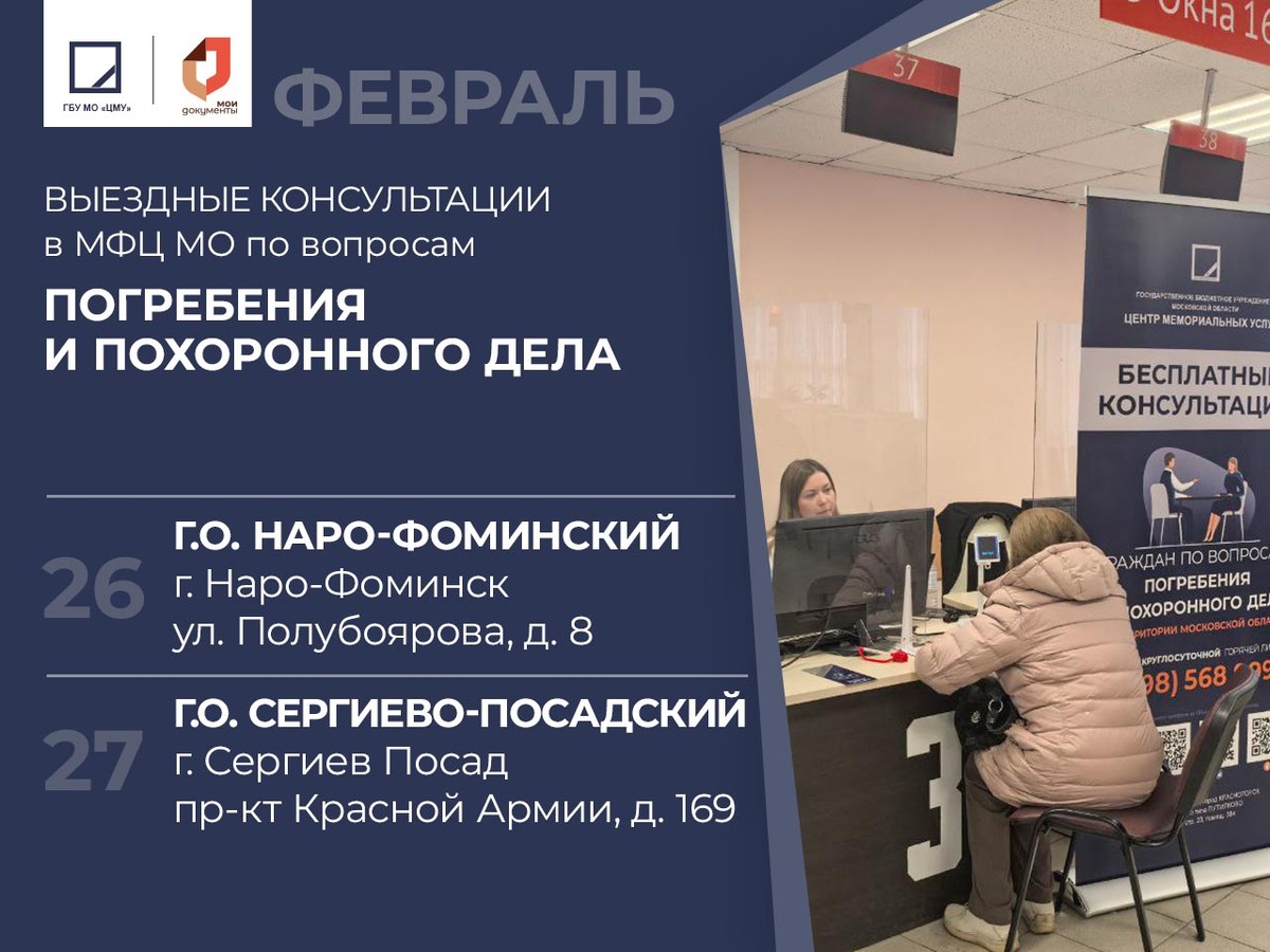 	
Консультации в МФЦ  г. Сергиев Посад и  г. Наро-Фоминск по вопросам погребения и похоронного дела
