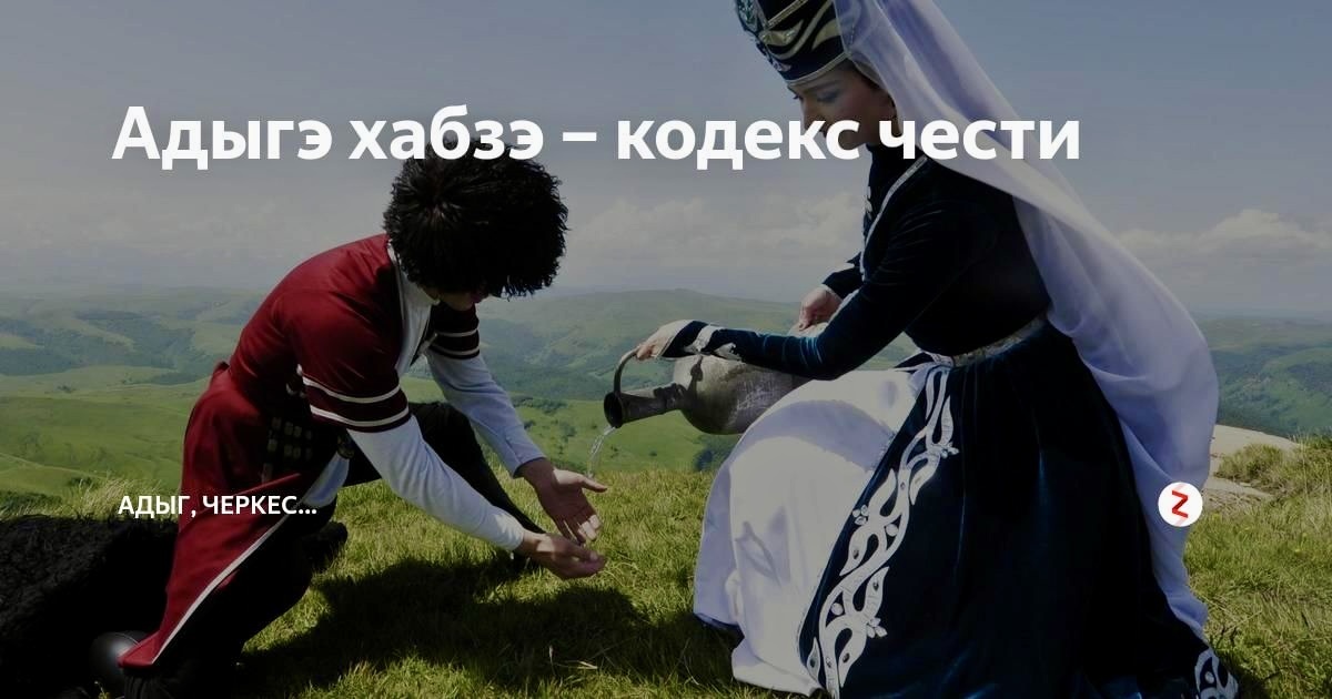 Адыгэ Хабзе 