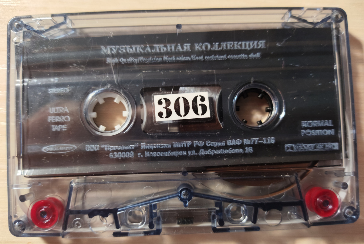Кассета № 306