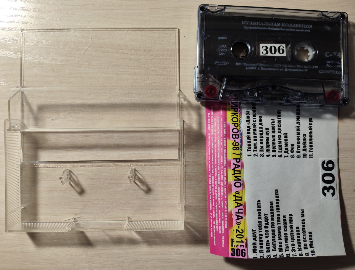 Кассета № 306 в комплекте