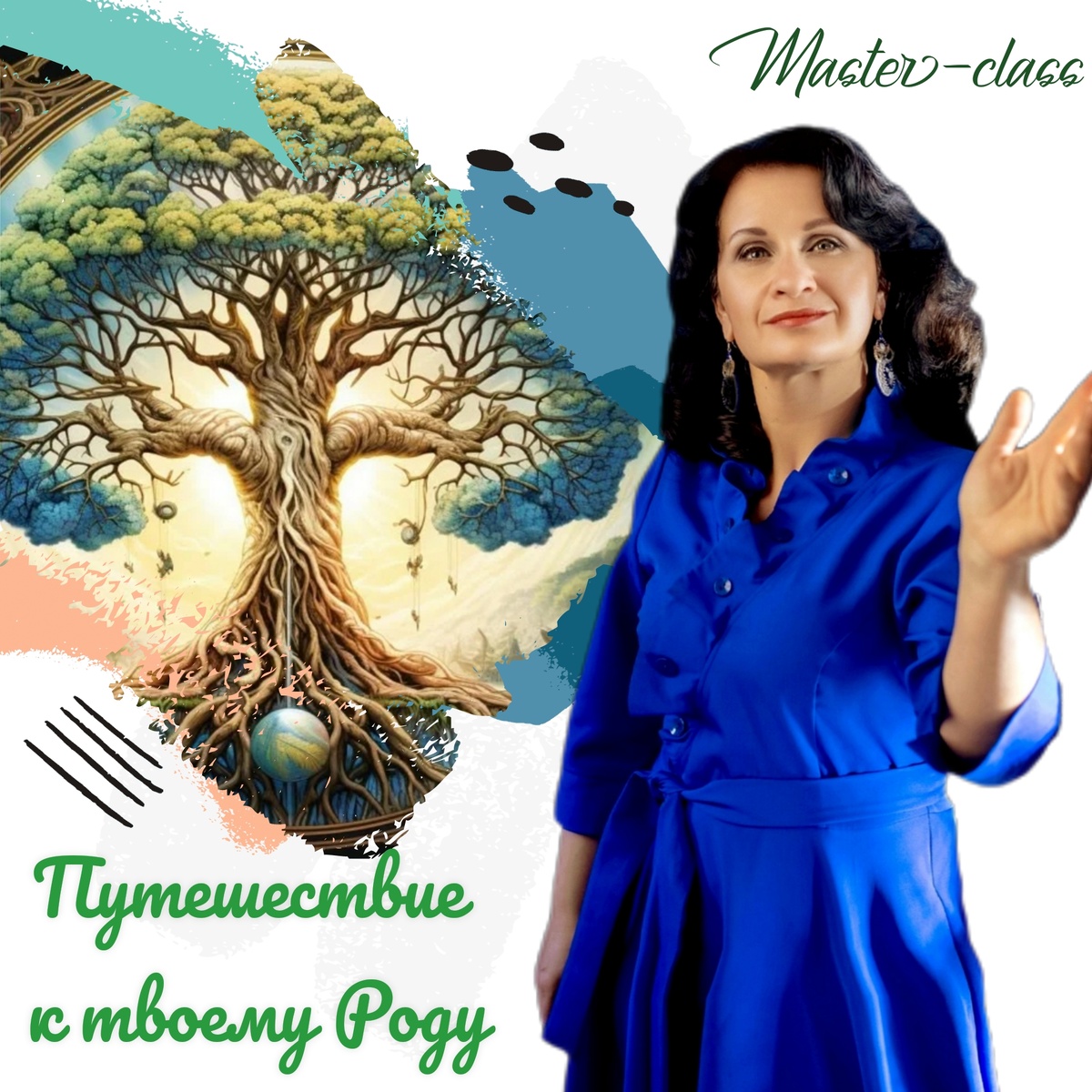 Мастер-класс 