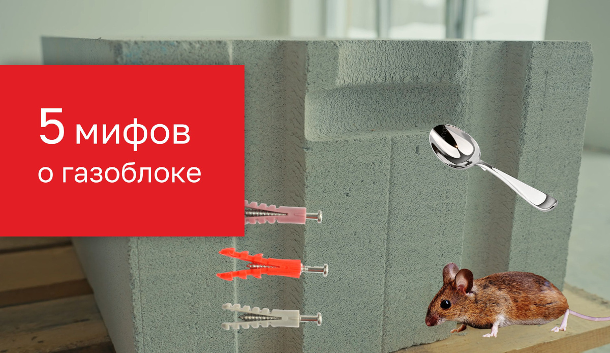 5 странных мифов о газоблоке, в которые стыдно верить
