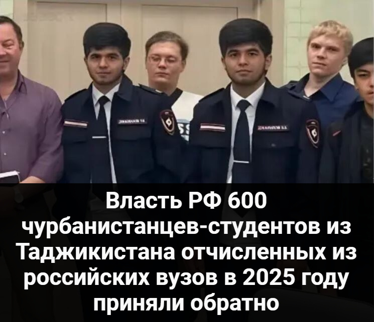 Власть РФ 600 чурбанистанцев-студентов из Таджикистана отчисленных из российских вузов в 2025 году приняли обратно.
