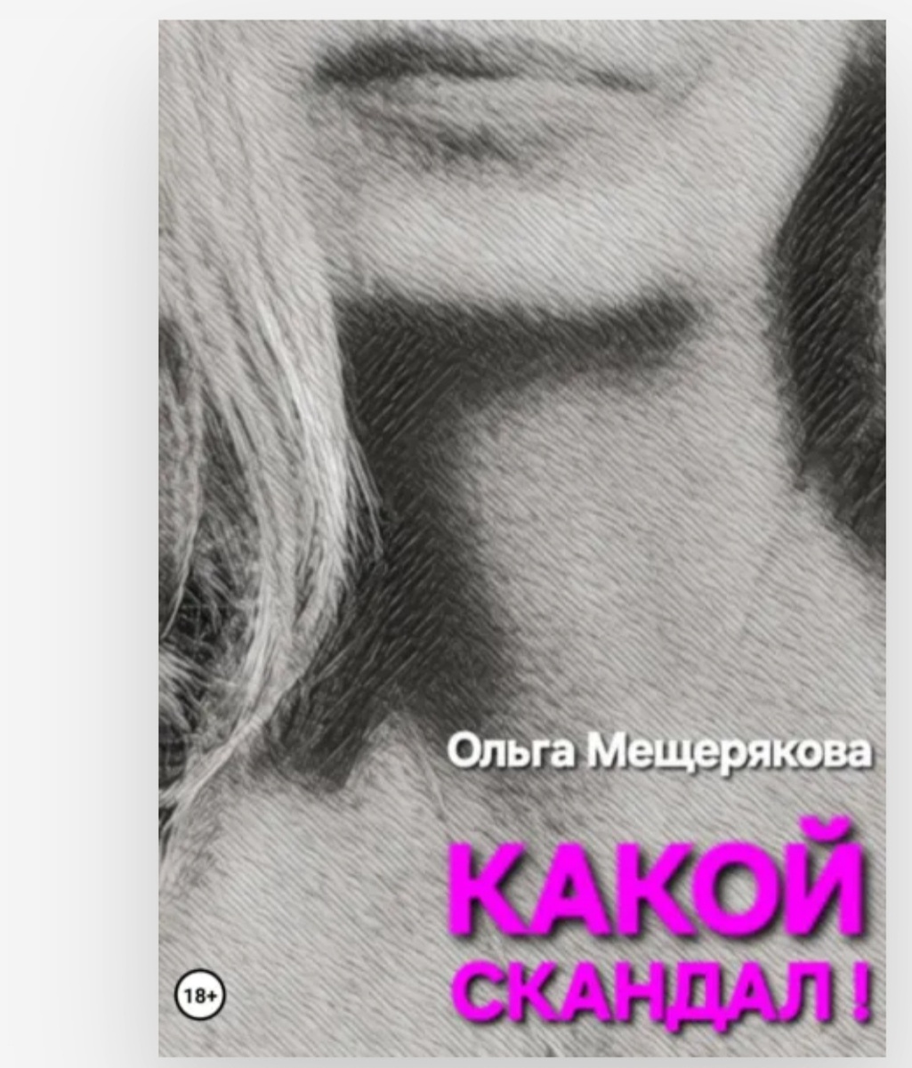 Скриншот обложки книги "Какой скандал!" с сайта Литрес.