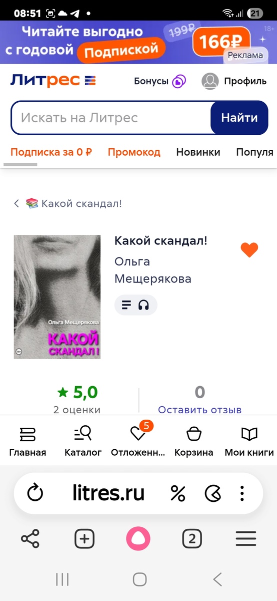 Скриншот обложки книги " Какой скандал! " с сайта Литрес. Собственность автора канала "ТАК НАДО".