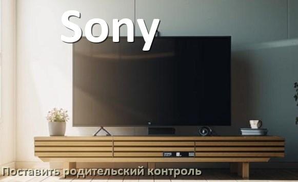 
Как в телевизоре Sony поставить родительский контроль