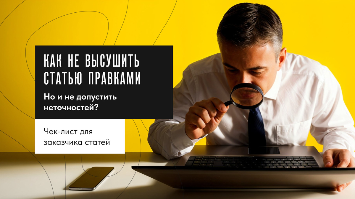 Что делать заказчику, чтобы не пересушить тексты статей правками и выстроить работу с агентством