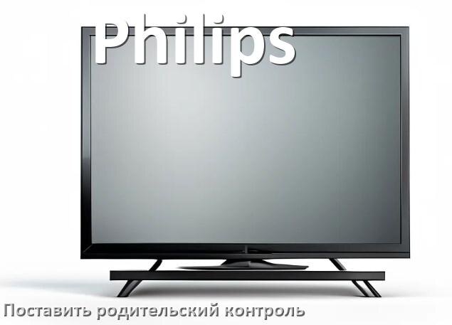
Как на телевизоре Philips поставить родительский контроль