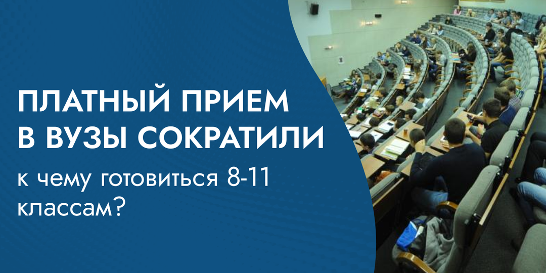 Платный прием сократили: почему это повлияет на всех выпускников?