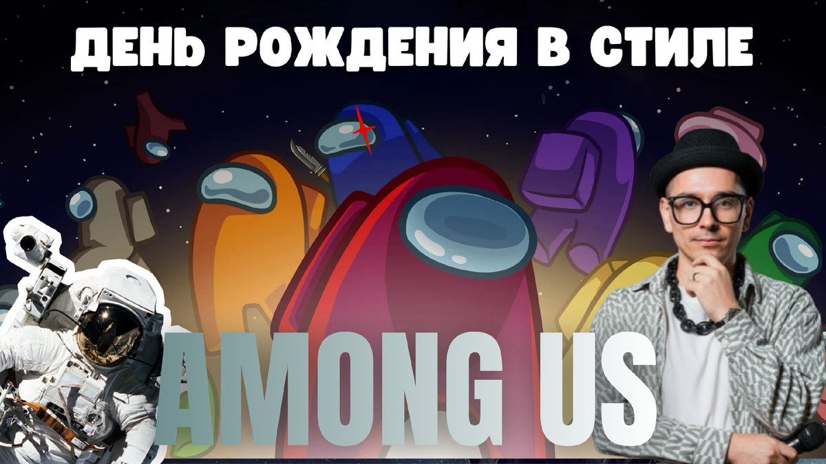 султанов алмаз ведущий квестов и авторских программ Амонг АС