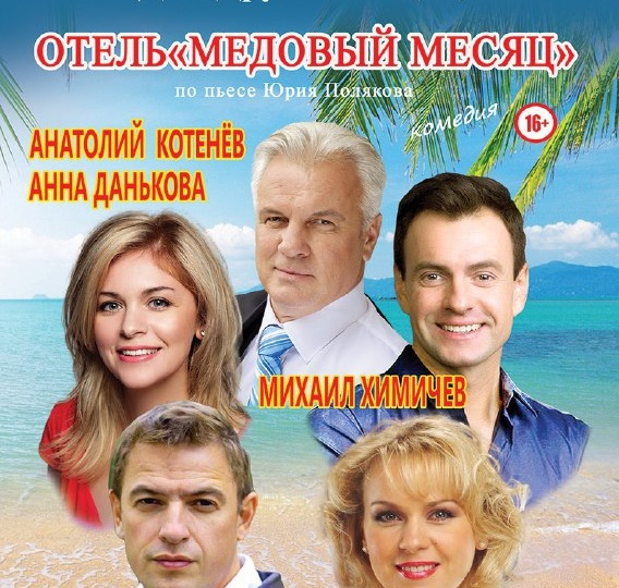 🎭 Премьера в ДК «Дружба»: Романтическая комедия «Отель «Медовый месяц
