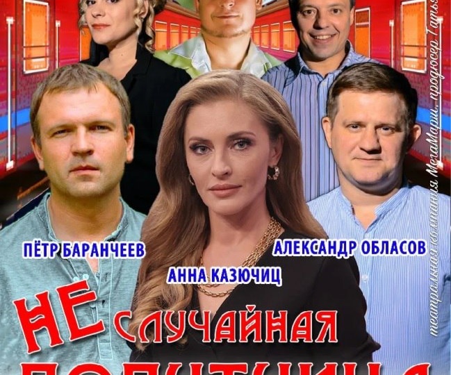 «НЕСЛУЧАЙНАЯ ПОПУТЧИЦА» - музыкально-романтическая комедия в двух действиях по пьесе Ольги Степновой «Москва – Владивосток