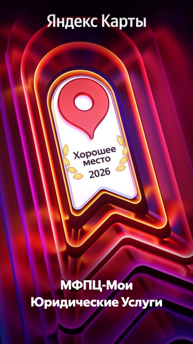МФПЦ - Мои Юридические Услуги