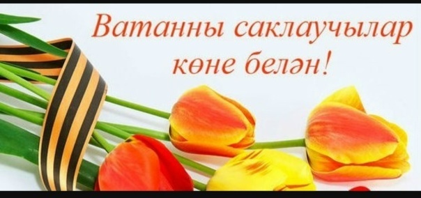     Бәйрәм белән, ир-егетләр!