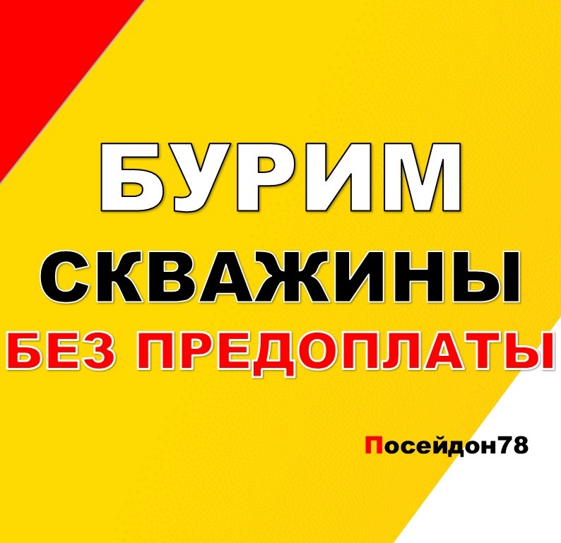 Бурение скважин по Санкт-Петербургу и Ленинградской области
тел: +7(961) 800-20-20
