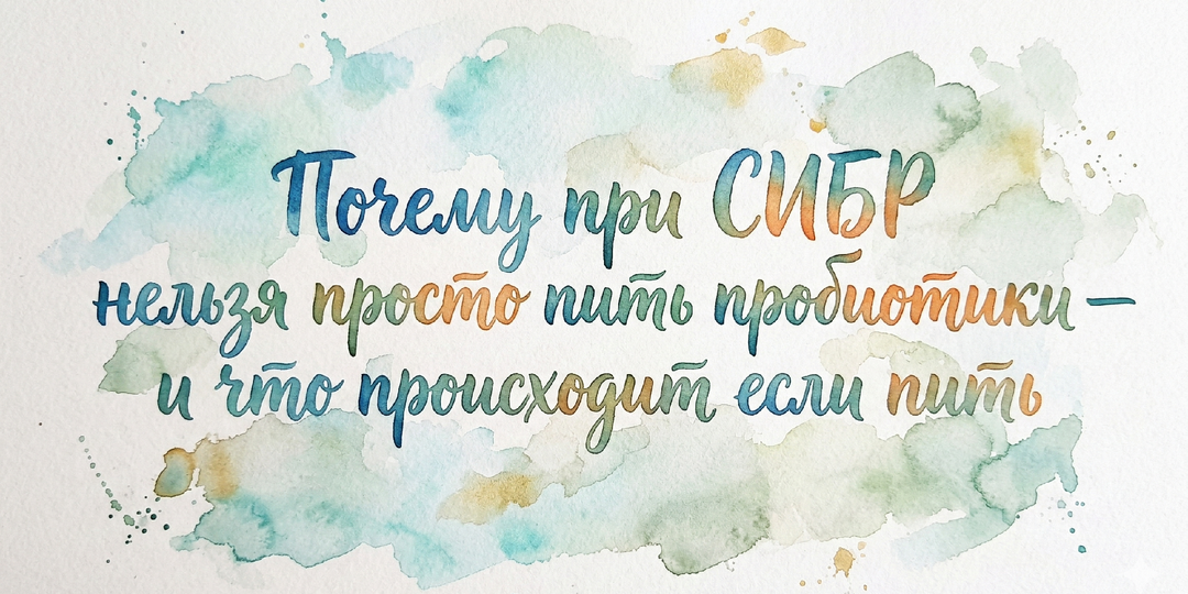 Почему при СИБР нельзя просто пить пробиотики — и что происходит если пить