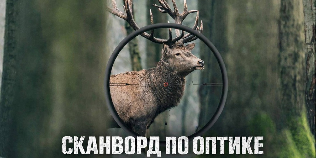 Кроссворд на знание оптических прицелов