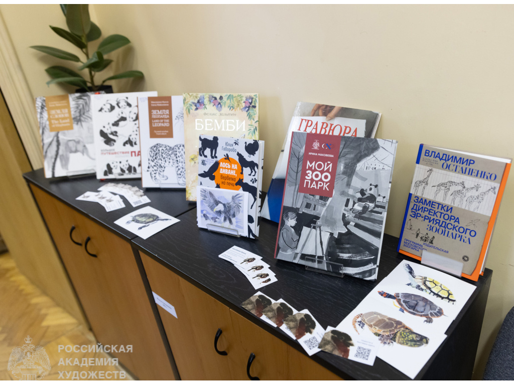Фрагмент групповой выставки графики и презентация книги «Мой зоопарк» Ирины Маковеевой в библиотеке Российской академии художеств (Москва, Пречистенка, 21). Фото Виктора Берёзкина, пресс-служба РАХ. 