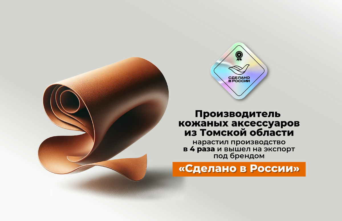 «Производственная компания ШИК» (ПК ШИК), производитель премиальных изделий из натуральной кожи из Томской области, успешно завершила этап сертификации и получила знак «Сделано в России» по направлению «Надежность» от Российского экспортного центра (РЭЦ, Группа ВЭБ.РФ). Это достижение стало катализатором для компании, позволив ей не только в четыре раза нарастить производственные мощности в 2025 году, но и заключить первые экспортные контракты на рынках Ближнего Востока.