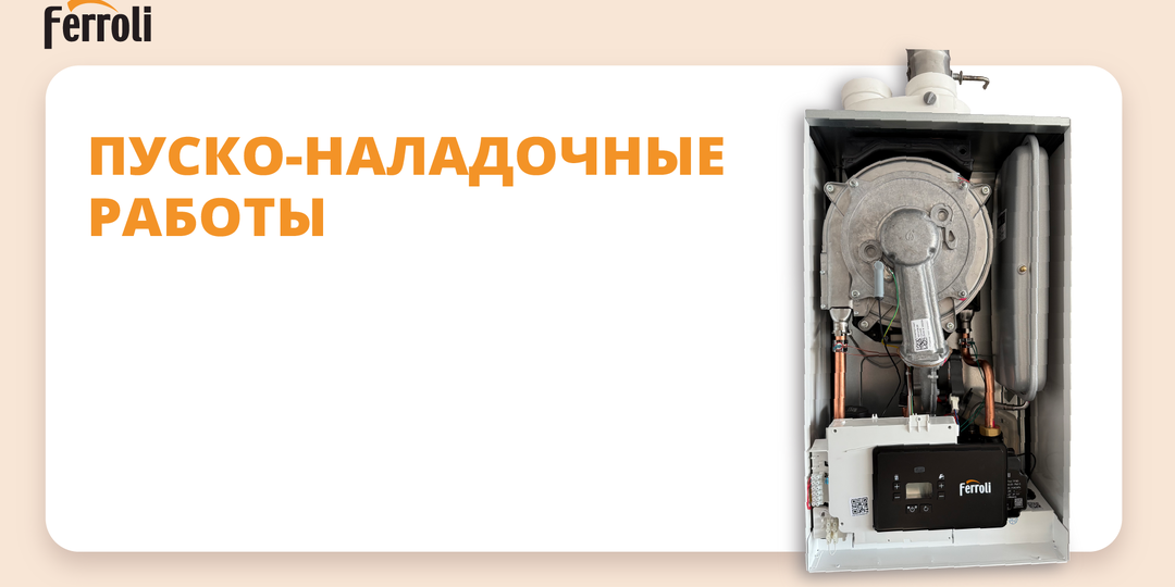 Пуско-наладочные работы