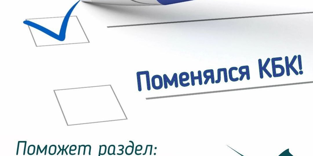 Перечень КБК регулярно меняется