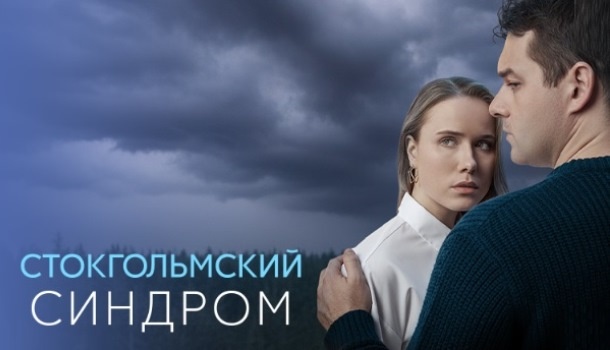 Содержание серий сериала «Стокгольмский синдром» (2026). Чем закончится последняя серия фильма на Домашнем?