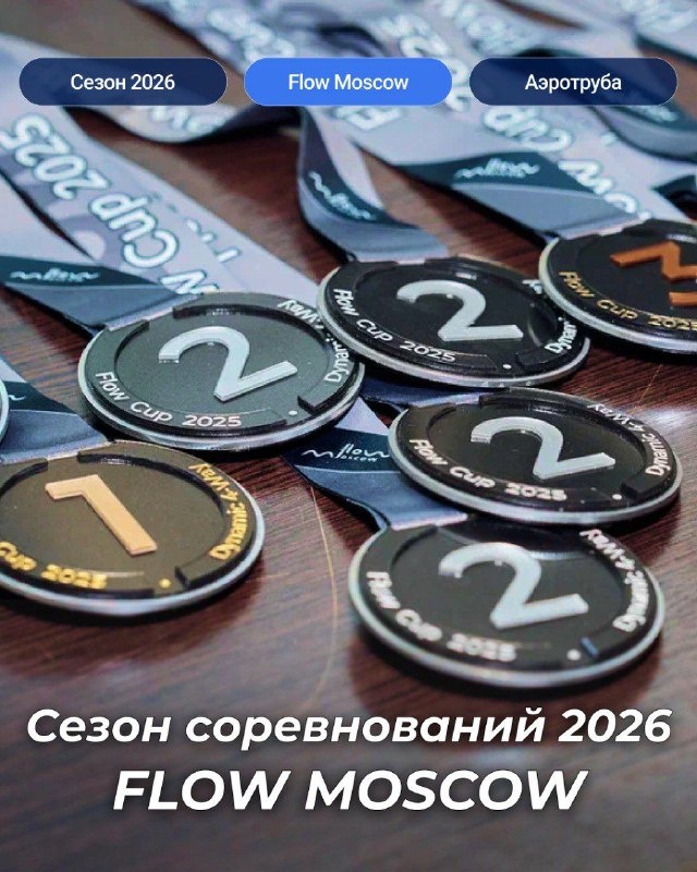 🔥 Аэротруба: соревновательный сезон 2026 во FLOW MOSCOW